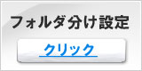 迷惑メール対策センター、フォルダ分け一覧バナー