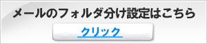 迷惑メール対策センター、フォルダ分け一覧バナー300